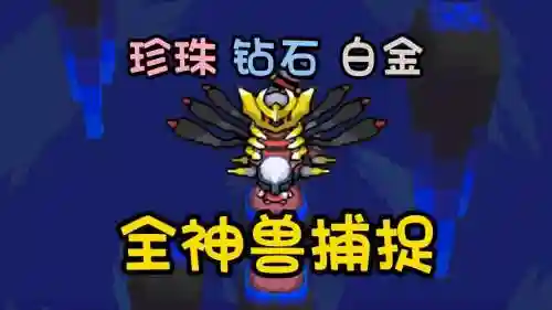 口袋妖怪钻石神兽捕捉图文攻略插图