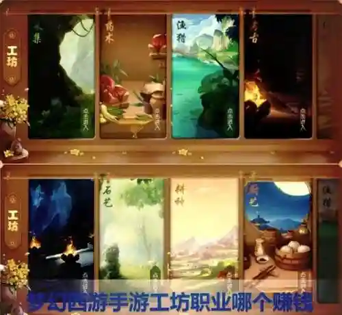 梦幻西游工坊职业能开几个