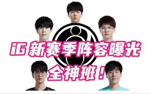 征召阵容ig插图1