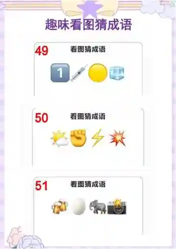 成语猜猜看的攻略大全插图1