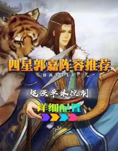 郭嘉阵容率土之滨插图1