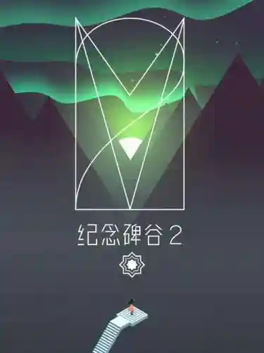 纪念碑谷攻略2x第一关