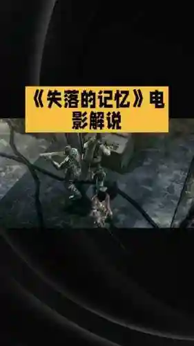 失落的记忆攻略手机插图1
