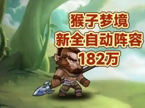 梦境猴子阵容搭配插图1
