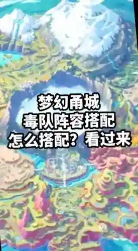 毒龙阵容搭配