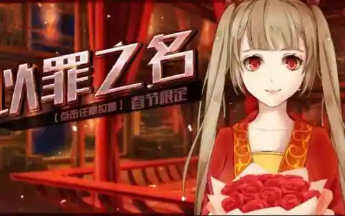 以罪之名攻略插图1