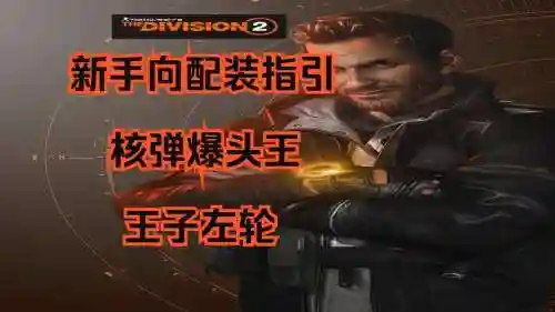 全境封锁武器爆头破甲_1插图1