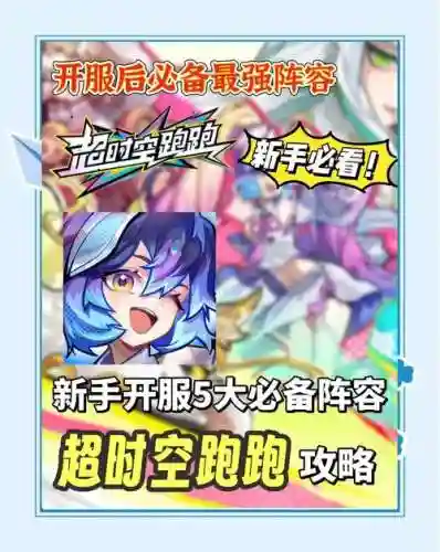 时空星辰阵容搭配插图1