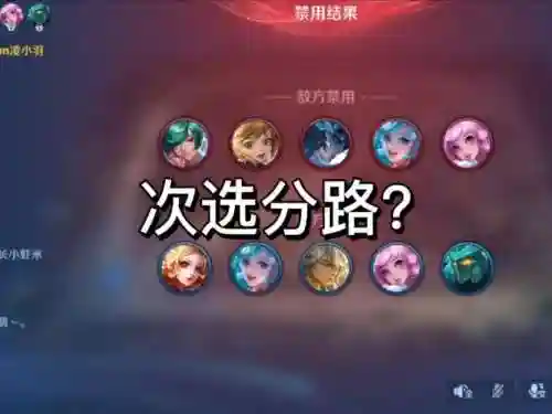 王者阵容选错插图1