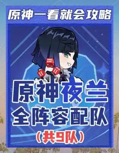 夜阑适用阵容