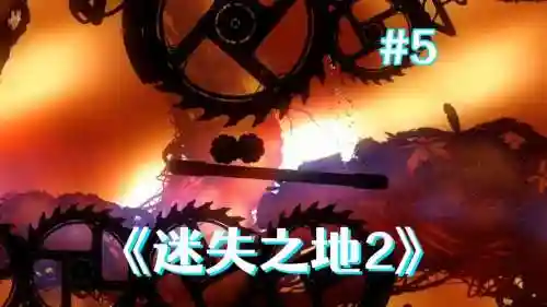 迷失之地2第7关攻略视频_1插图1
