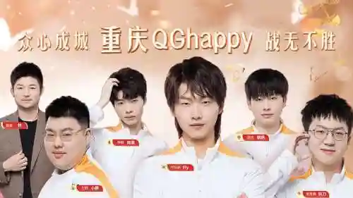 qghappy通用阵容