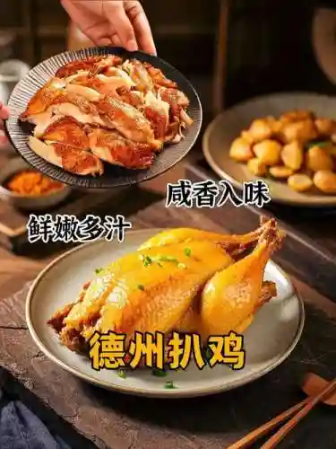 德州扒鸡阵容插图1