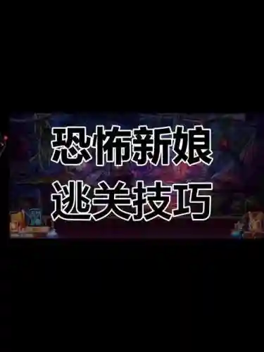 密室逃脱之遗弃的新娘攻略17插图