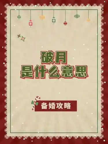 破月攻略_2插图