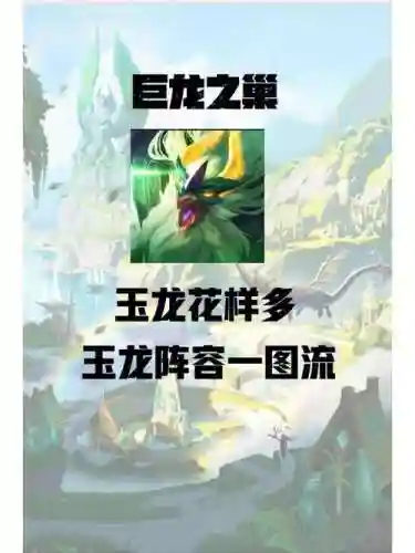 玉龙阵容节奏插图
