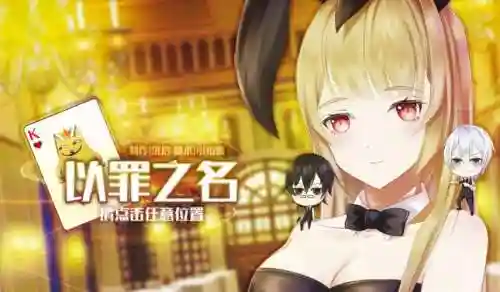 以罪之名攻略