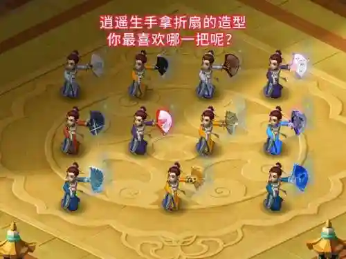 梦幻西游扇子逍遥