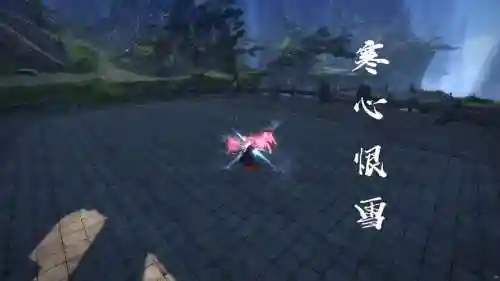 九阴真经武器洗3寒心_1插图