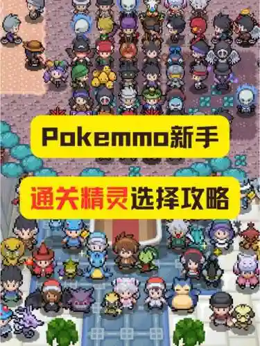 pokemmo双打阵容插图1