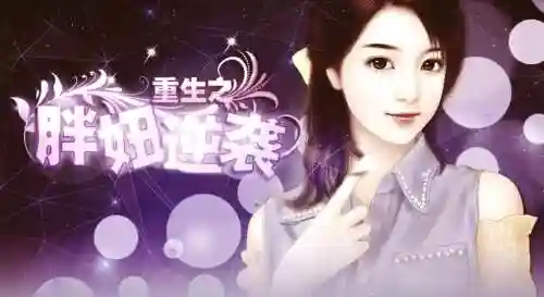 重生之胖妞逆袭全高考攻略插图1