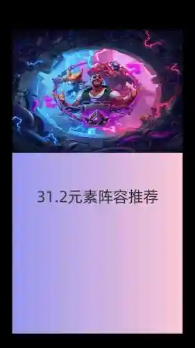 元素师阵容搭配插图1