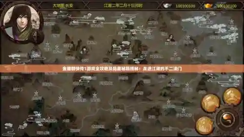 金庸群侠传隐藏任务攻略插图1