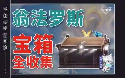 铁柱观狼妖装备，铁柱观宝箱