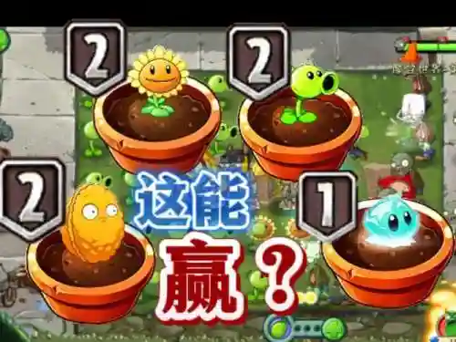 平民4级僵尸阵容搭配，4阶僵尸用什么植物打