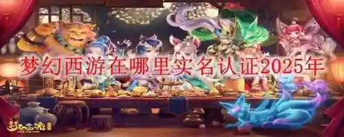 梦幻西游新手实名，梦幻西游实名制解决办法