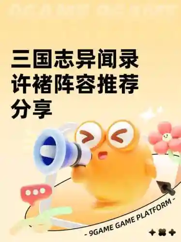 许褚最新阵容搭配，许褚最新阵容搭配插图1