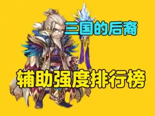 三国最强后羿阵容搭配，三国的后羿插图1