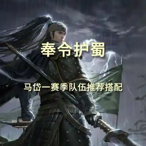 率土之滨人马阵容搭配，率土之滨马代插图1