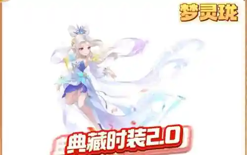 梦幻西游手游时装版下载，梦幻西游手游时装是永久还是有期限的插图1