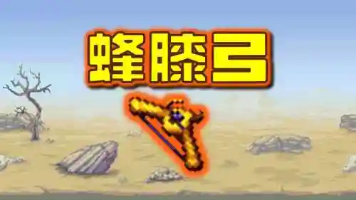 泰拉瑞亚最好的射手武器，泰拉瑞亚最强射手武器14插图1