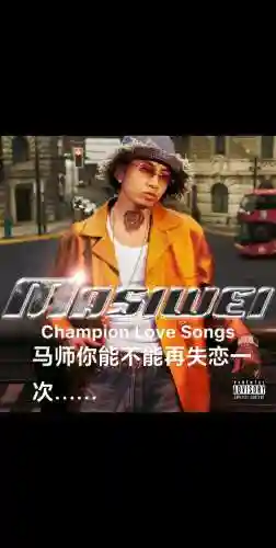 马思唯新专辑阵容搭配，马思唯专辑发布时间
