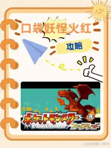 口袋妖怪火红二周目攻略图文，口袋妖怪火红二周目攻略图文详解最新