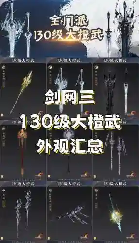 剑三武器图谱，剑三全部武器图鉴