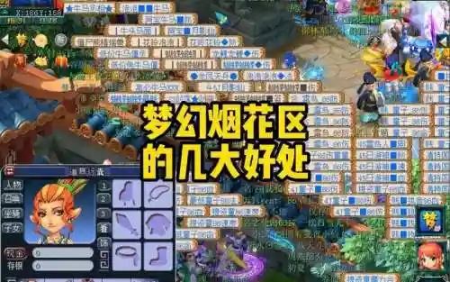 梦幻西游2烟花区是什么意思，梦幻西游烟花区的好处