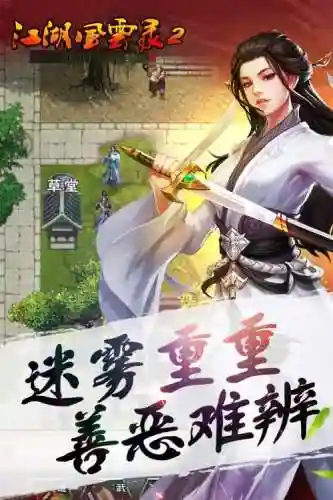 江湖群雄传2攻略存档，江湖群雄传2完美攻略