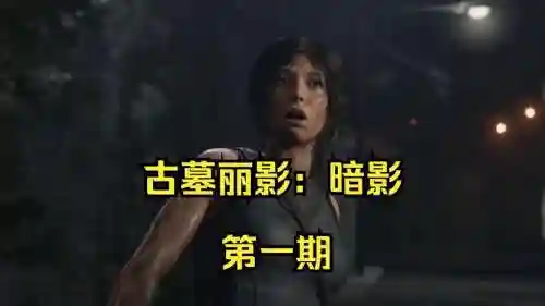 古墓丽影1游戏视频解说攻略视频攻略，古墓丽影1详细攻略插图1