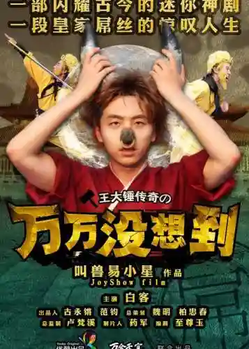 万万没想到4游戏攻略，万万没想到第四季剧情介绍