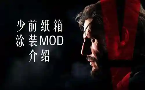 合金装备5带纸箱，合金装备5怎么给箱子贴海报插图1