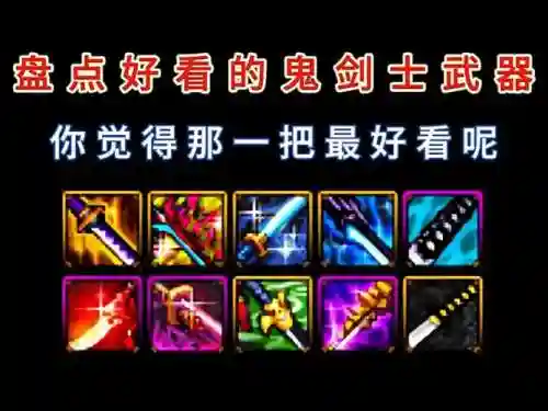 鬼剑最强武器排行榜，鬼剑最好看的武器插图1