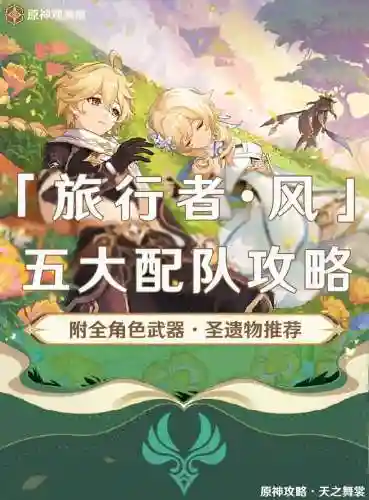 旅行者搭配阵容最新，旅行者配什么武器插图