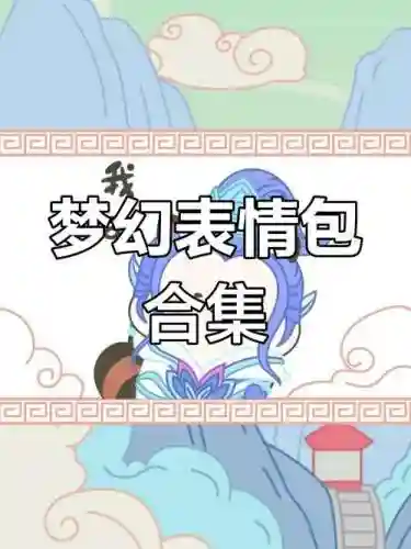 微信用梦幻西游的表情包，微信 梦幻西游表情包