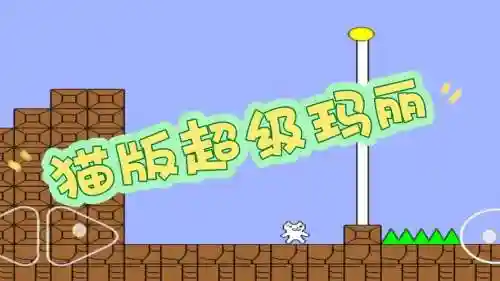 猫版超级玛丽通关图文攻略，猫版超级玛丽搞笑解说