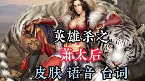 新英雄杀萧太后攻略，英雄杀里面萧太后有什么台词