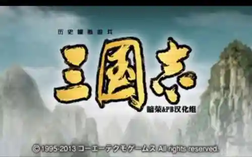 三国志3ds技能，new3dsll三国志插图1