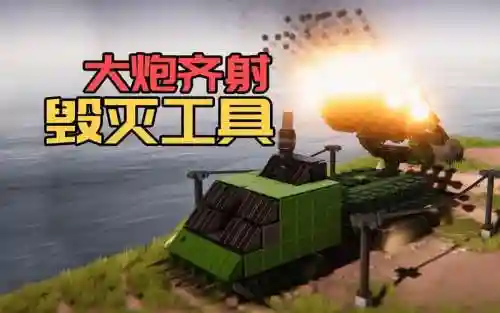 未来毁灭工具攻略，未来之毁灭殆尽